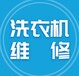 安庆海信洗衣机维修电话-全国24小时人工服务电话