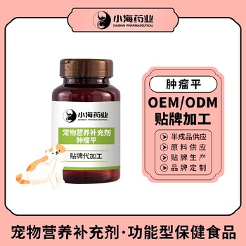 長沙小海藥業(yè)寵物犬用抗腫瘤調(diào)理劑貼牌定制