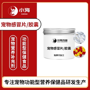 长沙小海药业狗狗用感冒片/胶囊OEM源头工厂