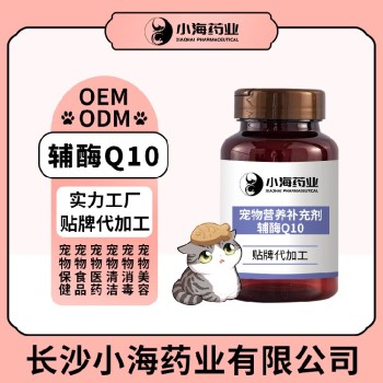 长沙小海药业猫用Q10辅酶oem定制代工生产厂家