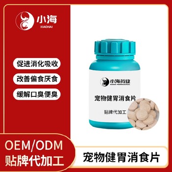小海藥業(yè)貓咪健胃消食片貼牌加工生產(chǎn)廠