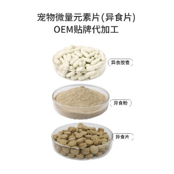 长沙小海宠物犬猫用微量元素粉/片OEM源头工厂
