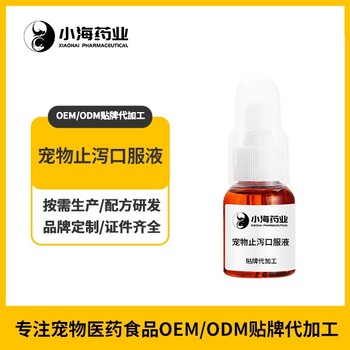 小海药业狗狗止泻药贴牌加工生产厂