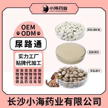 长沙小海药业犬猫用尿路粉/片/胶囊代加工定制生产服务