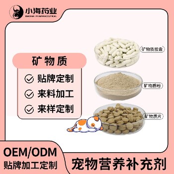 长沙小海宠物犬用复合矿物质OEM加工贴牌生产公司