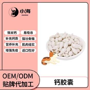 小海药业宠物小鱼钙oem定制代工生产厂家