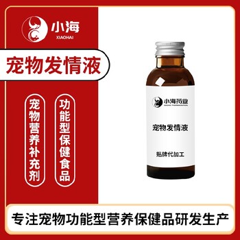 長(zhǎng)沙小海寵物貓用促發(fā)情片/粉/液OEM貼牌代加工定制