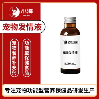 小海药业犬猫通用促发情片/粉/液OEM贴牌代加工实力工厂