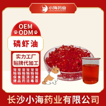 長沙小海藥業南極狗狗深海磷蝦油代加工OEM貼牌