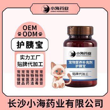 長沙小海藥業(yè)貓狗胰復(fù)合酶貼牌加工生產(chǎn)廠