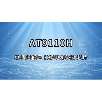 湖北中科微AT9110H单通道低压H桥电机驱动芯片应用方向