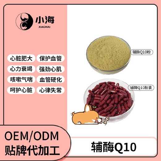 长沙小海犬用辅酶Q10贴牌加工生产厂