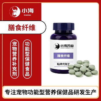 長沙小海藥業(yè)寵物犬用膳食纖維粉/片OEM代加工貼牌