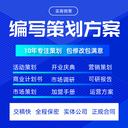 策劃書代寫要多少錢-推廣方案代寫-（思路好交稿快）