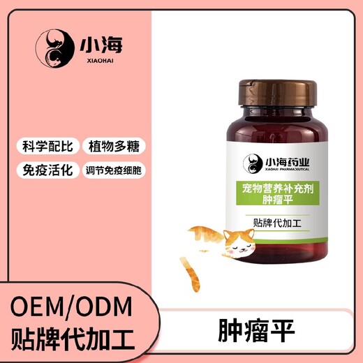 長沙小海寵物狗用腫瘤平膠囊oem定制代工生產(chǎn)廠家