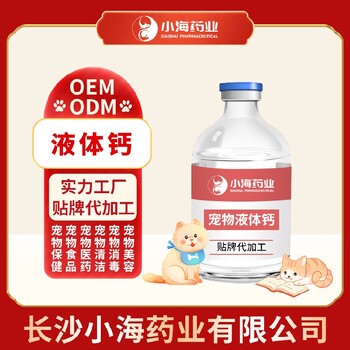 小海药业宠物犬用优能液体钙oem定制代工生产厂家