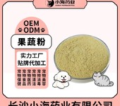 小海药业犬猫通用营养果蔬粉代加工OEM贴牌