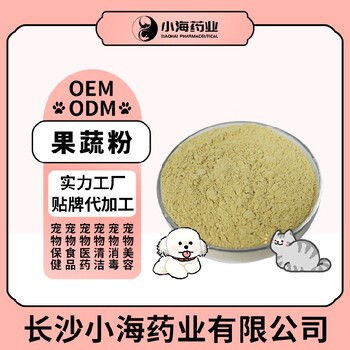 小海药业宠物犬猫用水果蔬菜粉OEM贴牌代加工定制