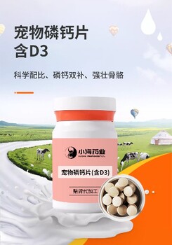長(zhǎng)沙小海藥業(yè)狗狗乳鈣片OEM源頭工廠