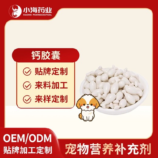 长沙小海药业猫用牛乳钙胶囊OEM代加工贴牌