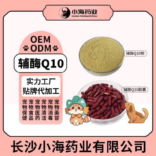 长沙小海药业犬猫用辅酶Q10粉/片/胶囊贴牌定制