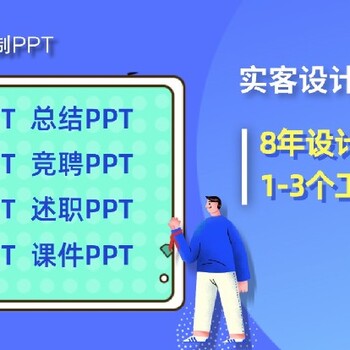北京代做課件的公司北京課件PPT制作公司