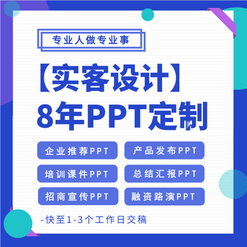 贵阳ppt定制-(设计精美交稿快）