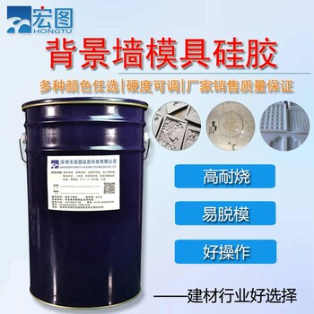 背景墻翻模模具硅膠耐高溫不泛白液體硅膠液體硅膠廠(chǎng)家供應(yīng)