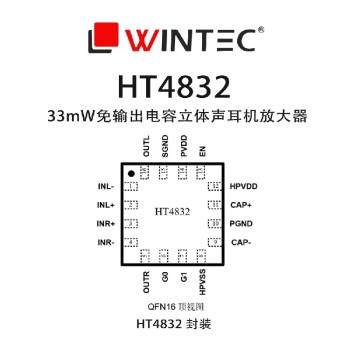 山东禾润电子HT4832免输出电容耳机放大器参考数据