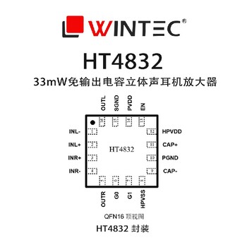 海南嘉興禾潤(rùn)HT4832免輸出電容耳機(jī)放大器選型表