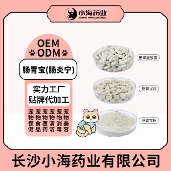 长沙小海药业宠物猫狗肠胃宝OEM加工贴牌生产公司