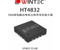 广西禾润电子HT4832免输出电容耳机放大器应用方向