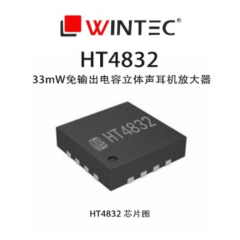 禾润电子HT4832免输出电容耳机放大器选型表