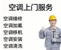 天津惠尔浦空调维修清洗加氟电话-全国24小时人工服务热线