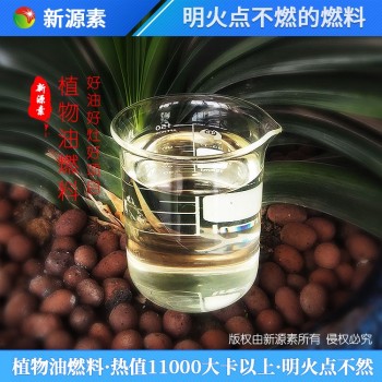 宜丰县热门厨房植物油燃料新源素燃料