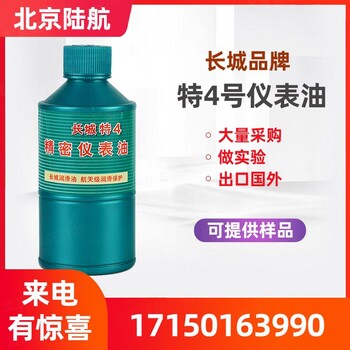 特4號(hào)儀表油長(zhǎng)城又名T4儀表油精密儀器儀表的潤(rùn)滑參數(shù)MSDS