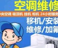 广州TCL空调服务移机电话-全国维修24小时热线电话