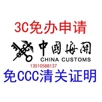 3C免办免3C认证进口设备免CCC申请流程海关进口免3C申请