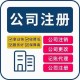 注册北京公司图