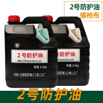 2號防護(hù)油擦拭武器刀具油層薄防護(hù)性好提供擦槍布參數(shù)MSDS