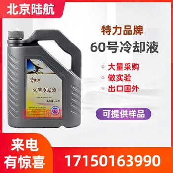 60號(hào)冷卻液特力廠直發(fā)參數(shù)粘度提供MSDS2024新批次
