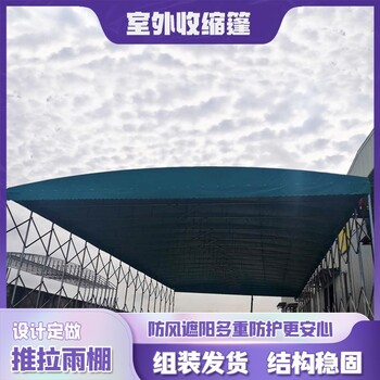 收貨區(qū)臨時(shí)擺放篷伸縮推拉式活動(dòng)雨棚