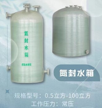 武威玻璃鋼氮封水箱