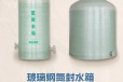 淮南玻璃钢氮封水箱污水处理玻璃钢软化水罐