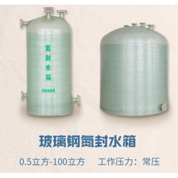 泸州玻璃钢氮封水箱批发价格井水处理玻璃钢软化水罐
