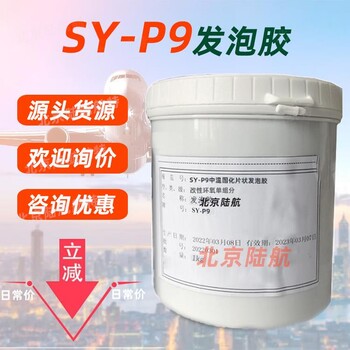 SY-P9发泡胶博慕航材单组分syp9中温固化胶膜2024可定制