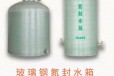 迪庆玻璃钢氮封水箱多少钱污水处理玻璃钢软化水罐