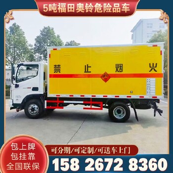 紹興小型危險(xiǎn)物品廂式運(yùn)輸車,危險(xiǎn)物品廂式運(yùn)輸車價(jià)格