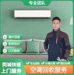 成都新津縣各種品牌空調回收上門回收