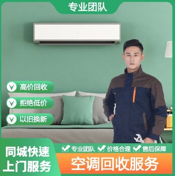 簡(jiǎn)陽(yáng)市空調(diào)回收-成都長(zhǎng)期回收空調(diào)